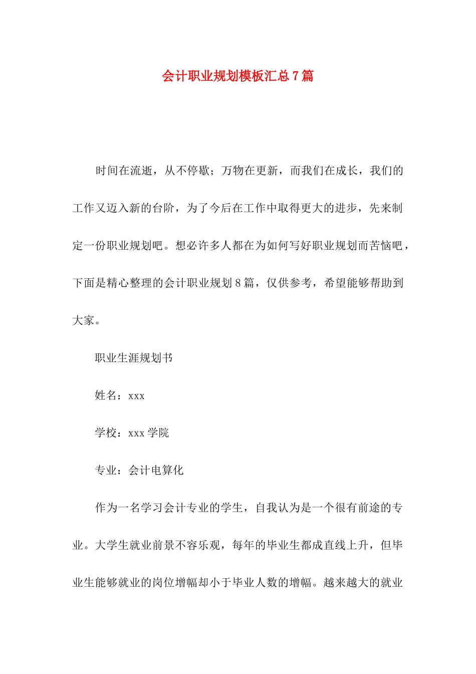会计职业规划模板汇总7篇_第1页