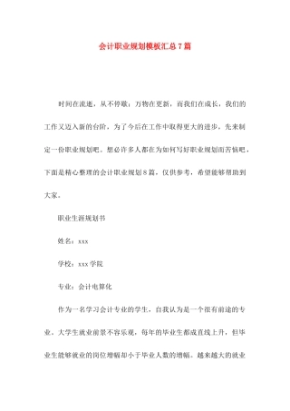 会计职业规划模板汇总7篇