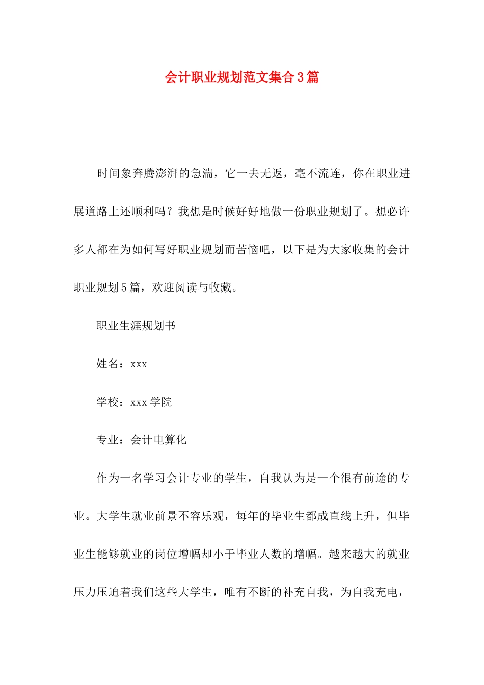 会计职业规划范文集合3篇_第1页