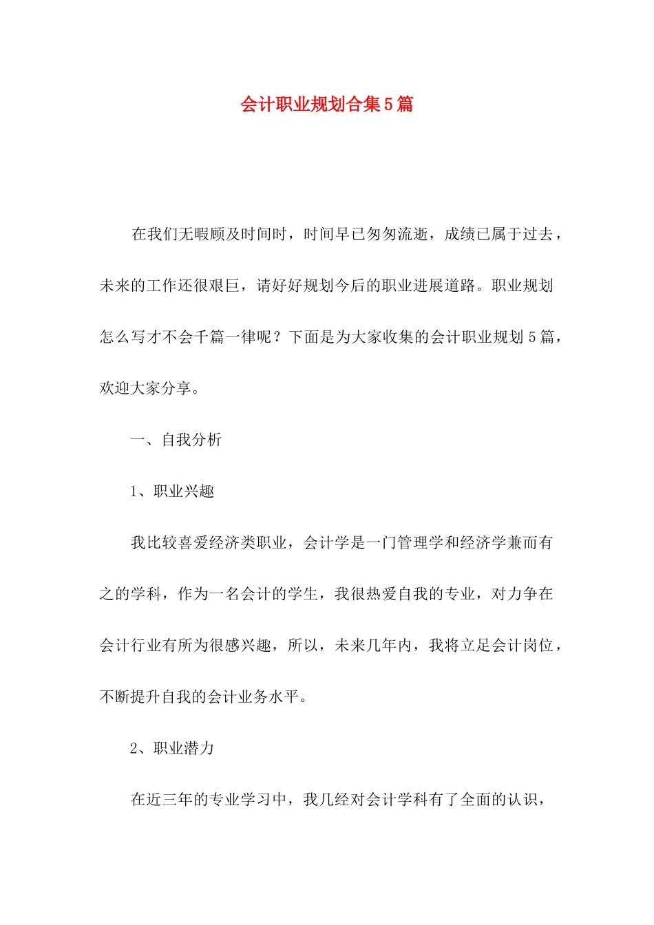 会计职业规划合集5篇_第1页