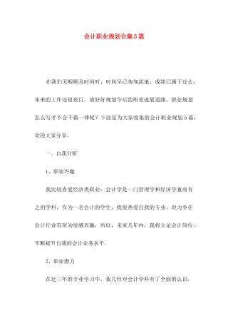会计职业规划合集5篇