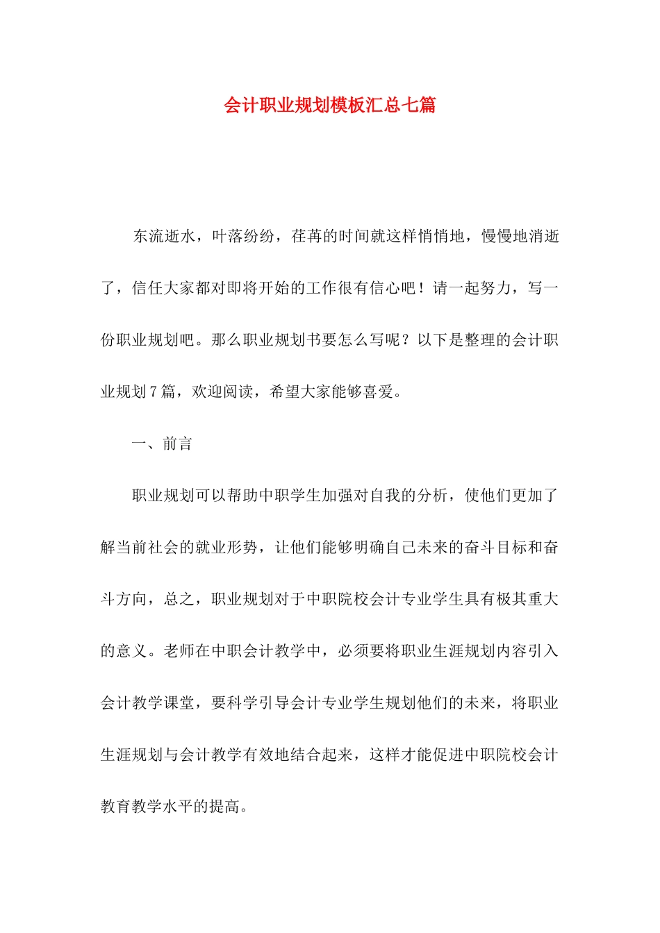 会计职业规划模板汇总七篇_第1页