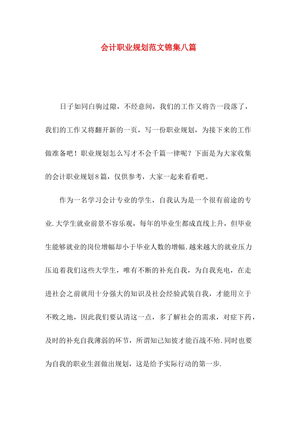 会计职业规划范文锦集八篇_第1页