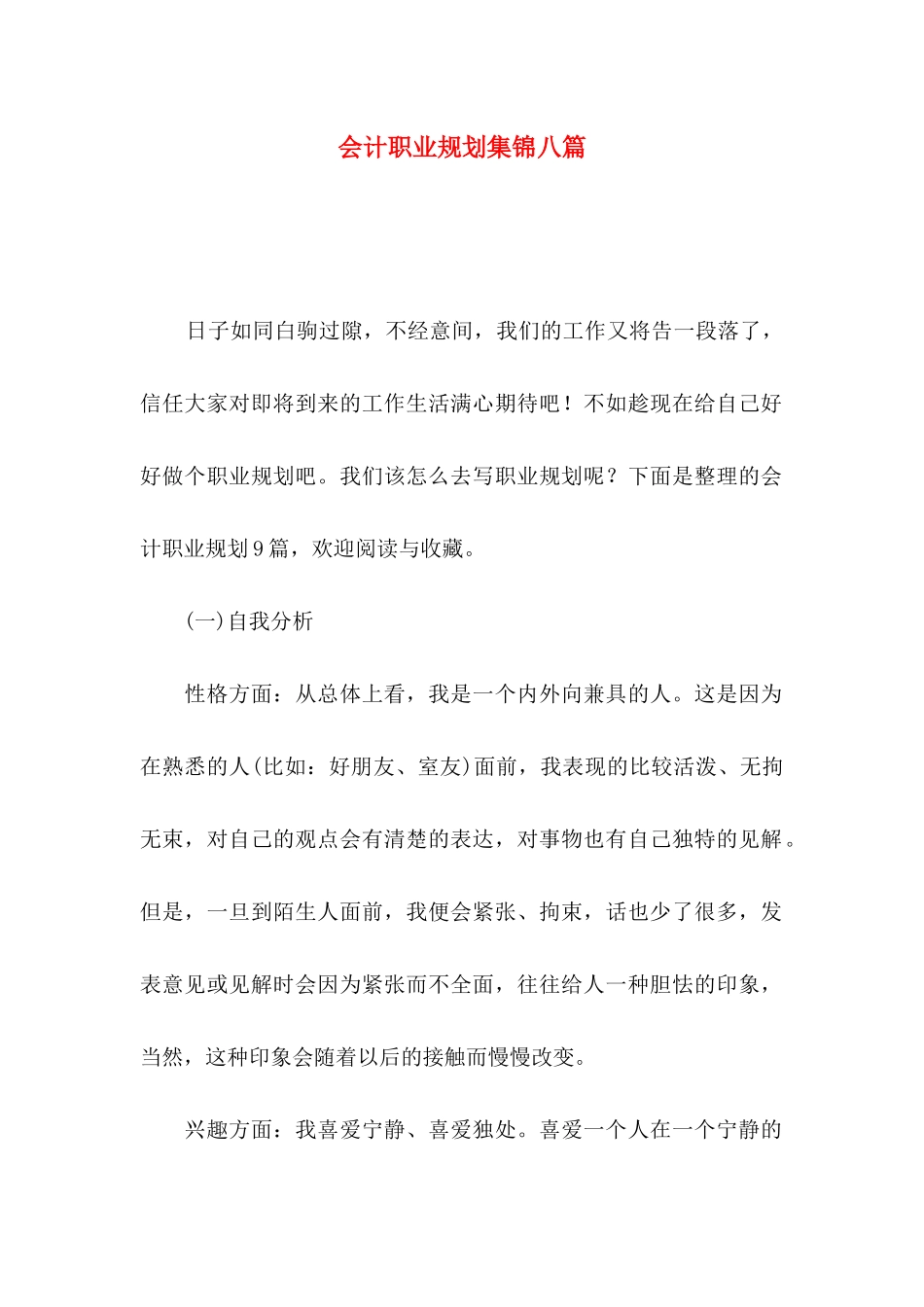 会计职业规划集锦八篇_第1页