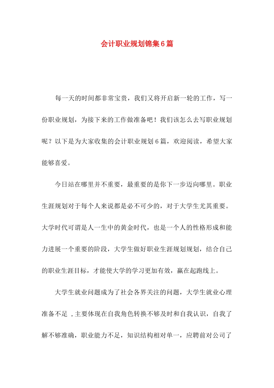 会计职业规划锦集6篇_第1页