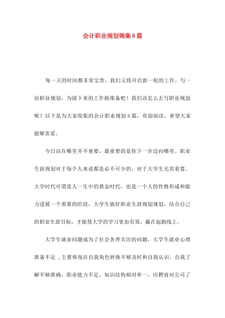 会计职业规划锦集6篇