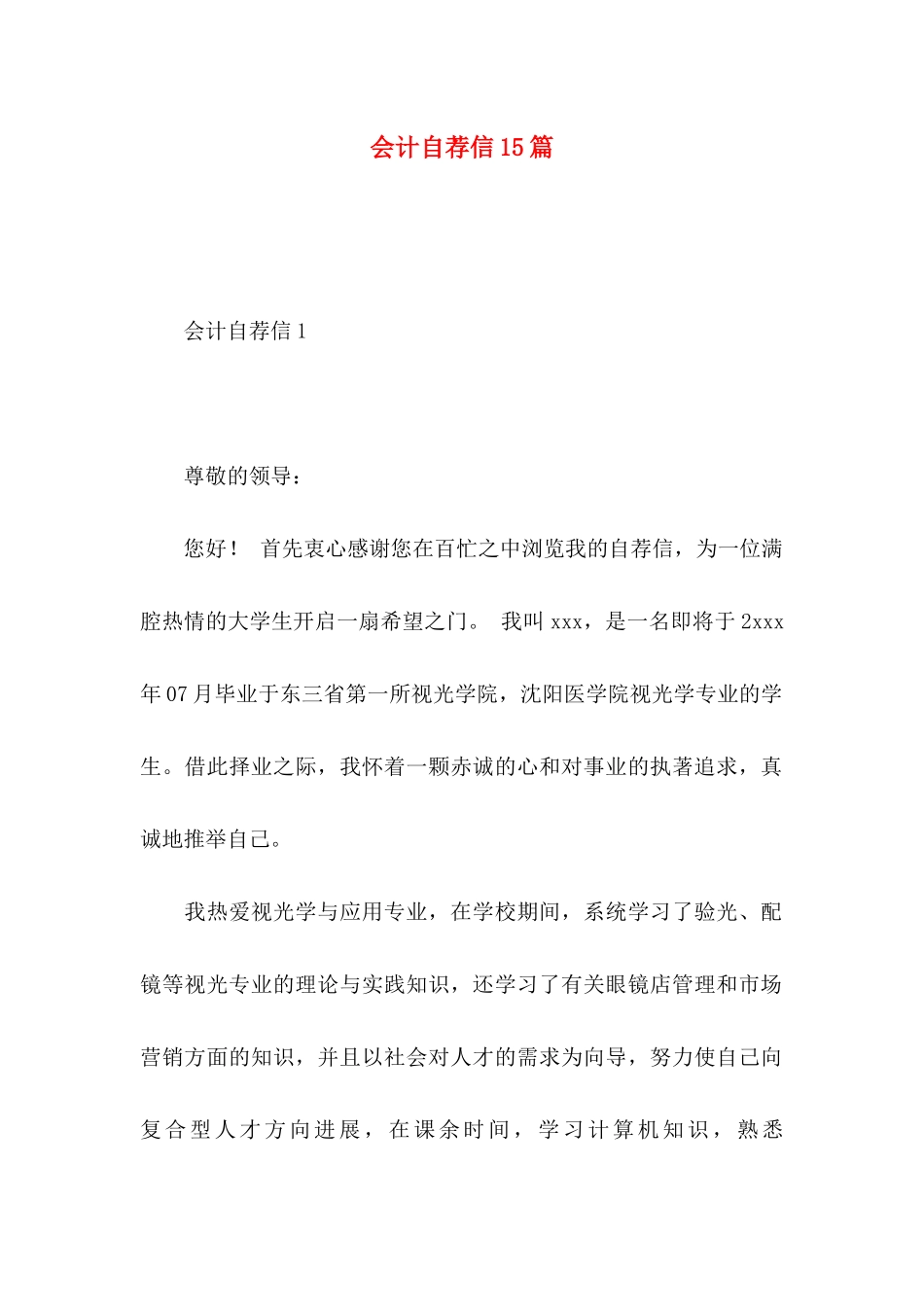 会计自荐信15篇_第1页