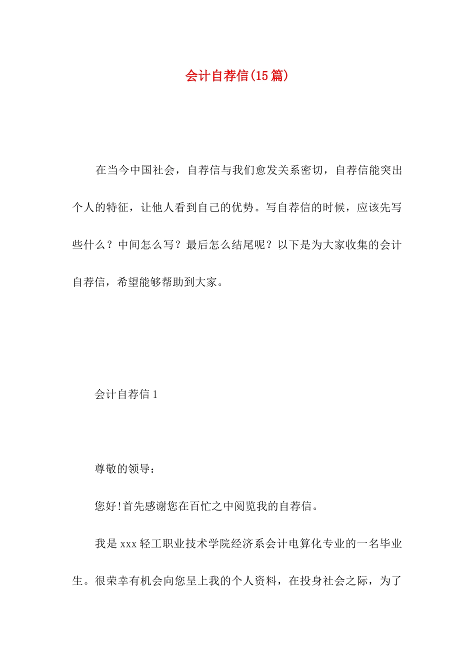 会计自荐信(15篇)_第1页