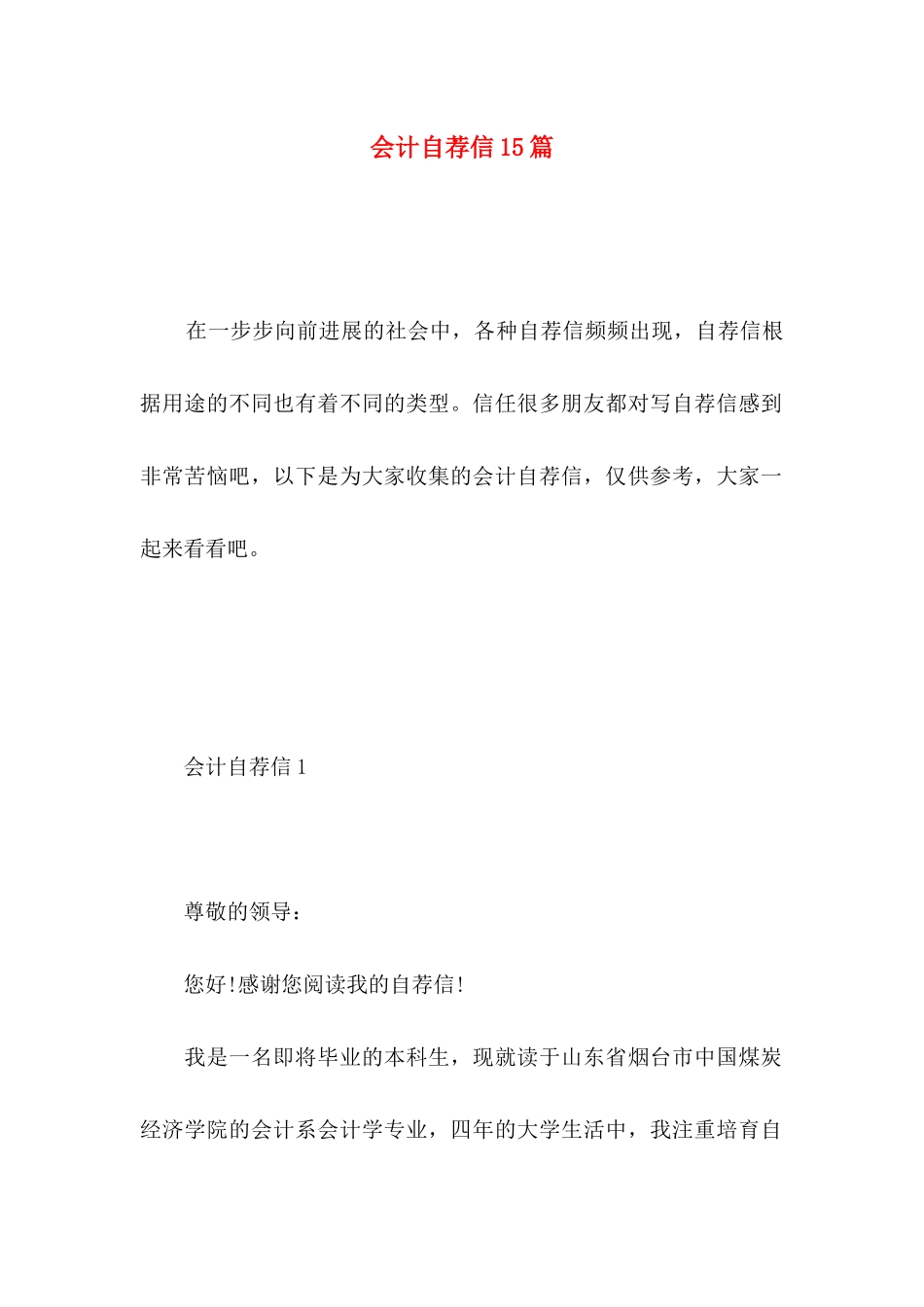 会计自荐信15篇 _第1页