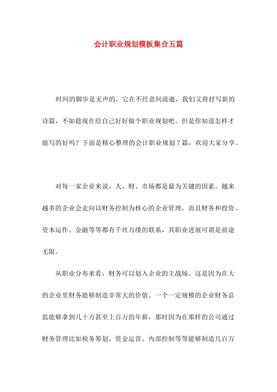 会计职业规划模板集合五篇_第1页