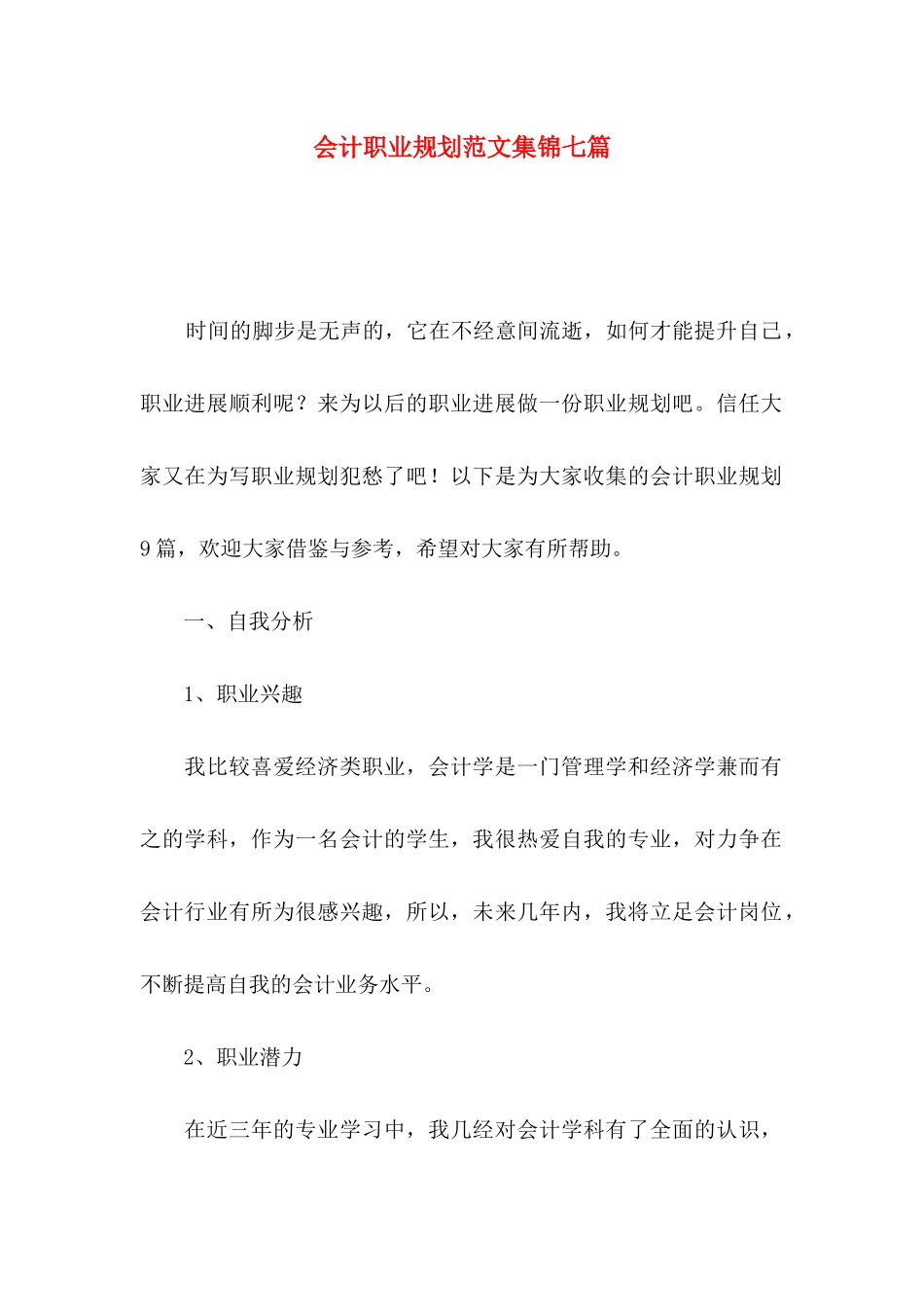 会计职业规划范文集锦七篇_第1页