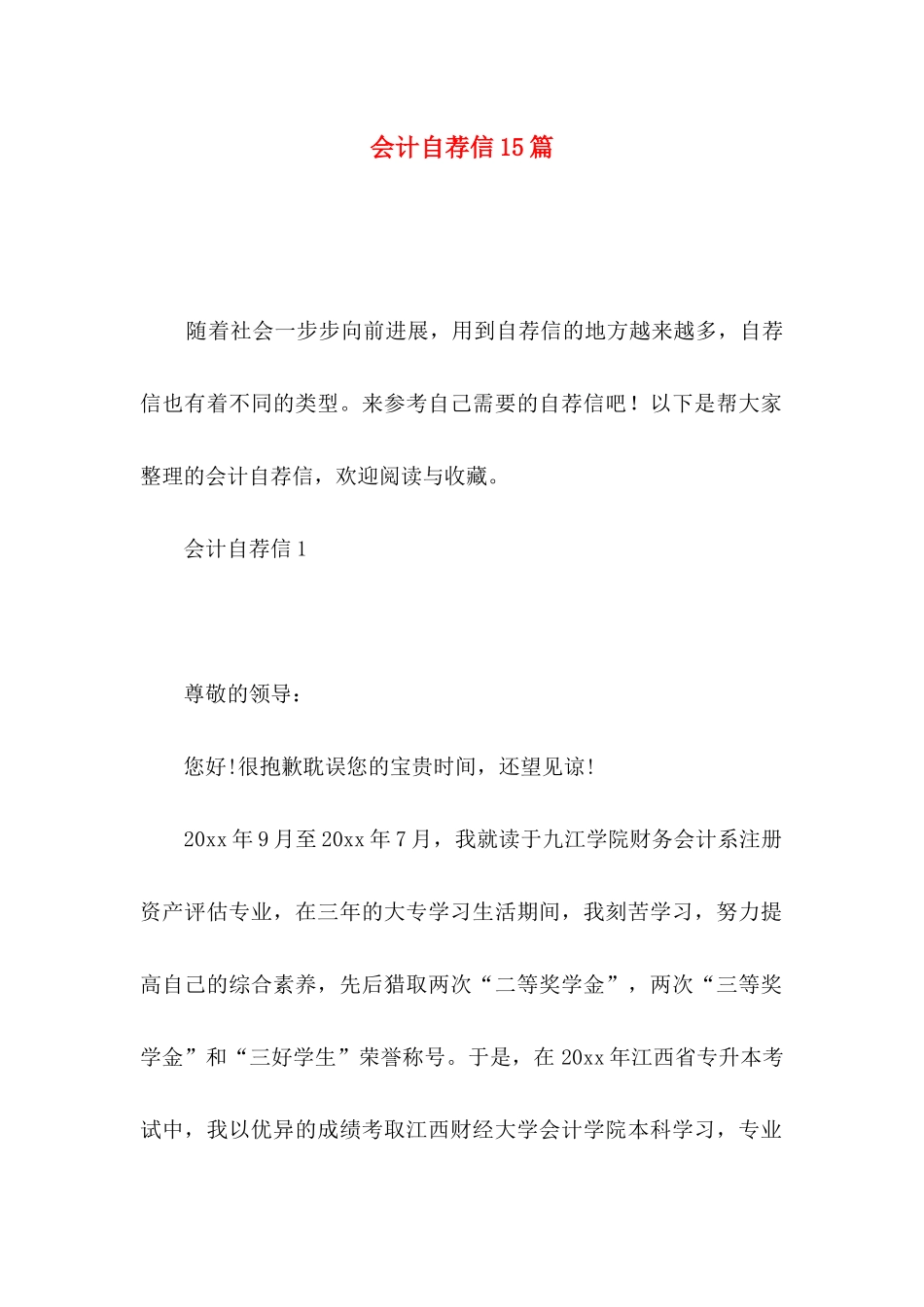 会计自荐信15篇 (2)_第1页