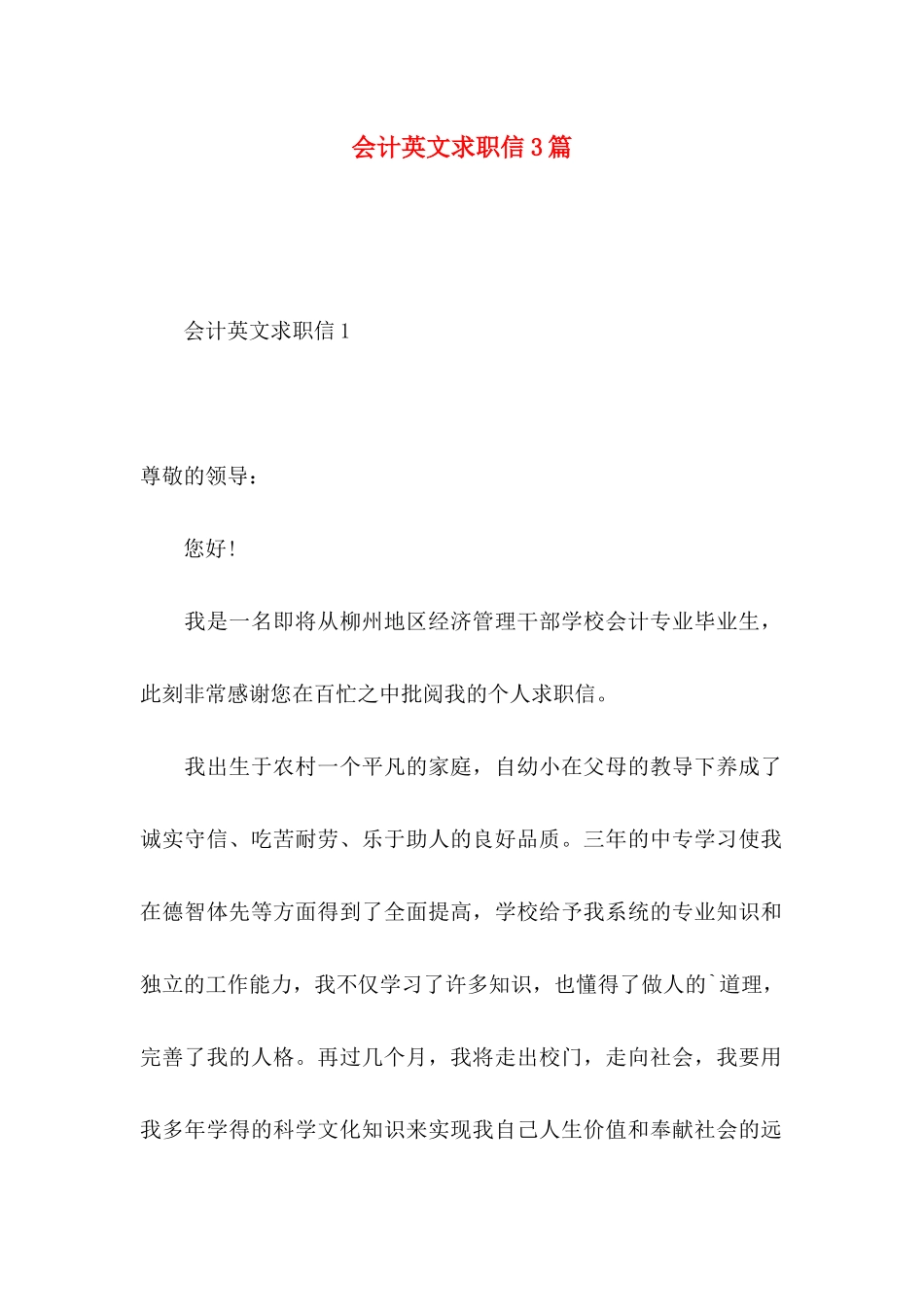 会计英文求职信3篇_第1页