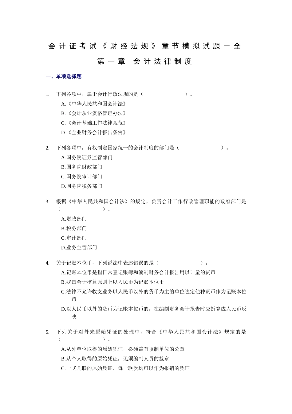 会计证考试《财经法规》章节模拟试题－全_第1页