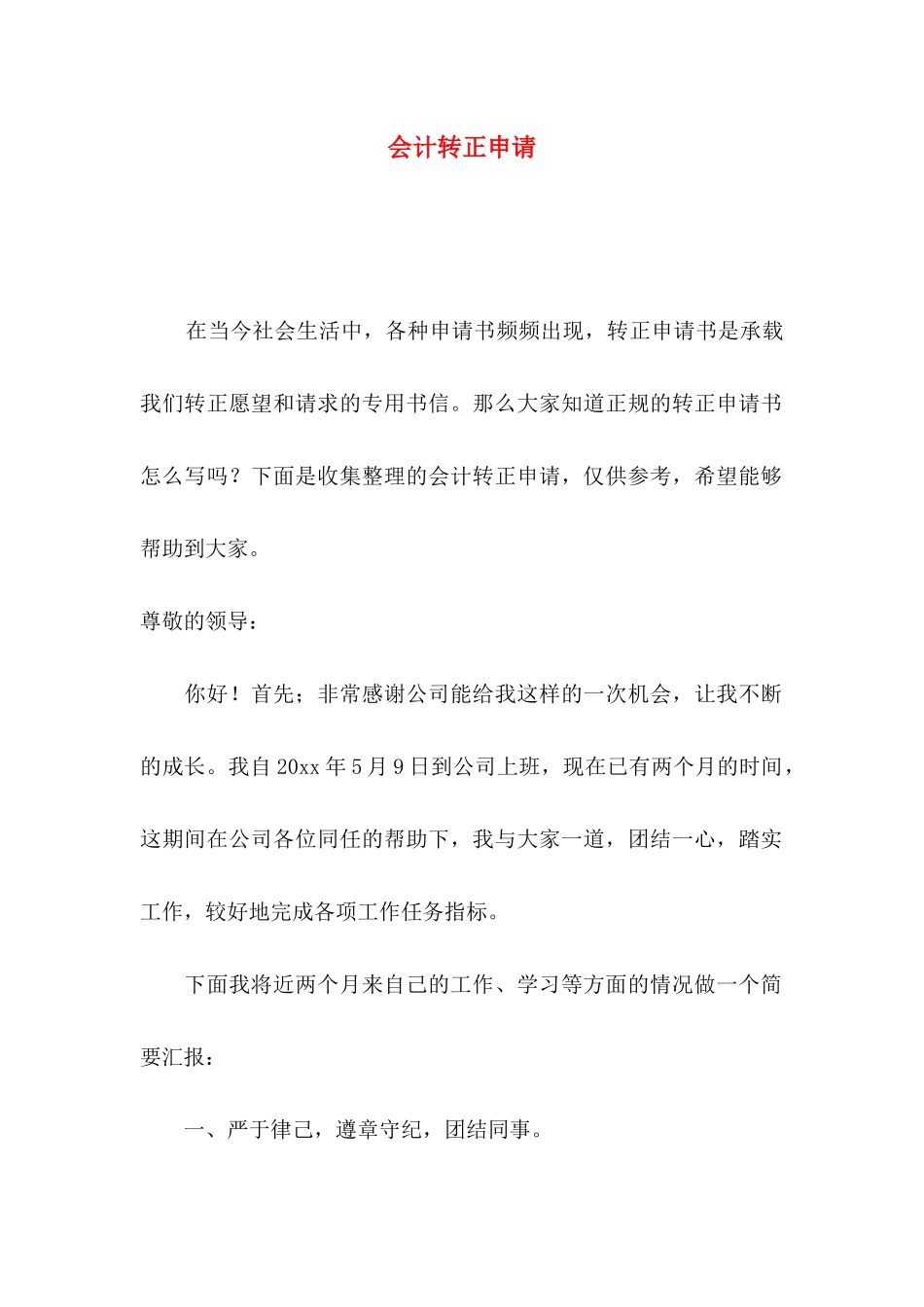 会计转正申请_第1页