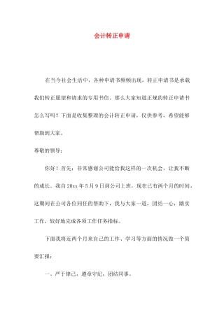 会计转正申请