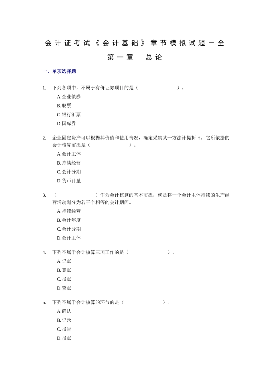 会计证考试《会计基础》章节模拟试题－全_第1页