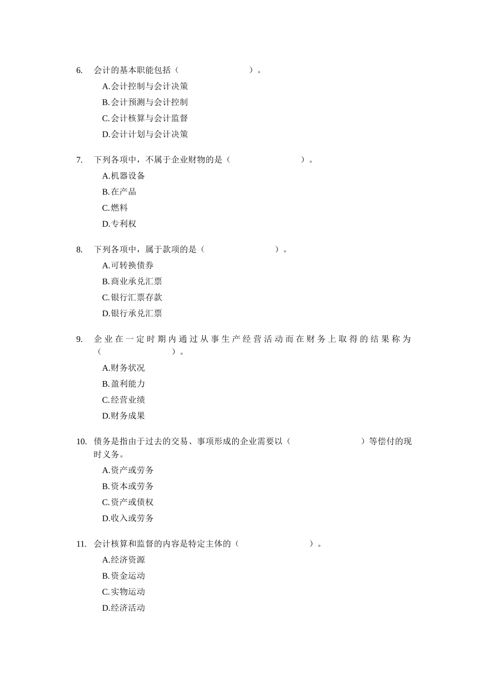 会计证考试《会计基础》章节模拟试题－全_第2页