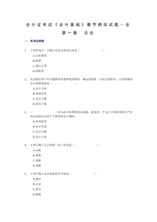 会计证考试《会计基础》章节模拟试题－全