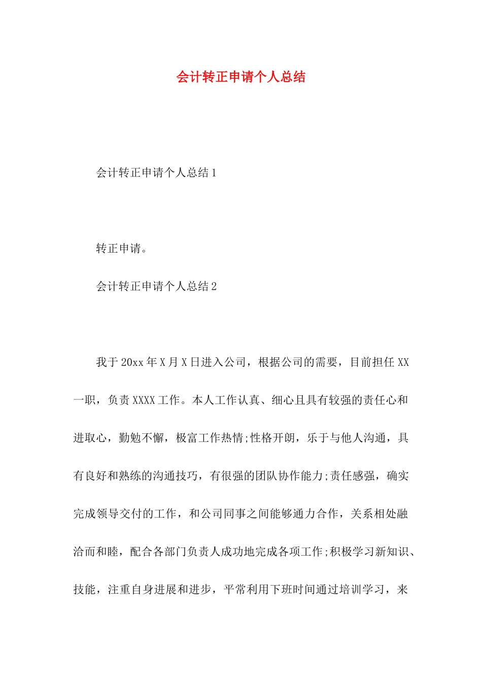 会计转正申请个人总结_第1页