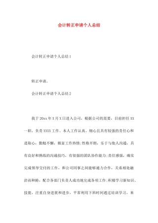 会计转正申请个人总结