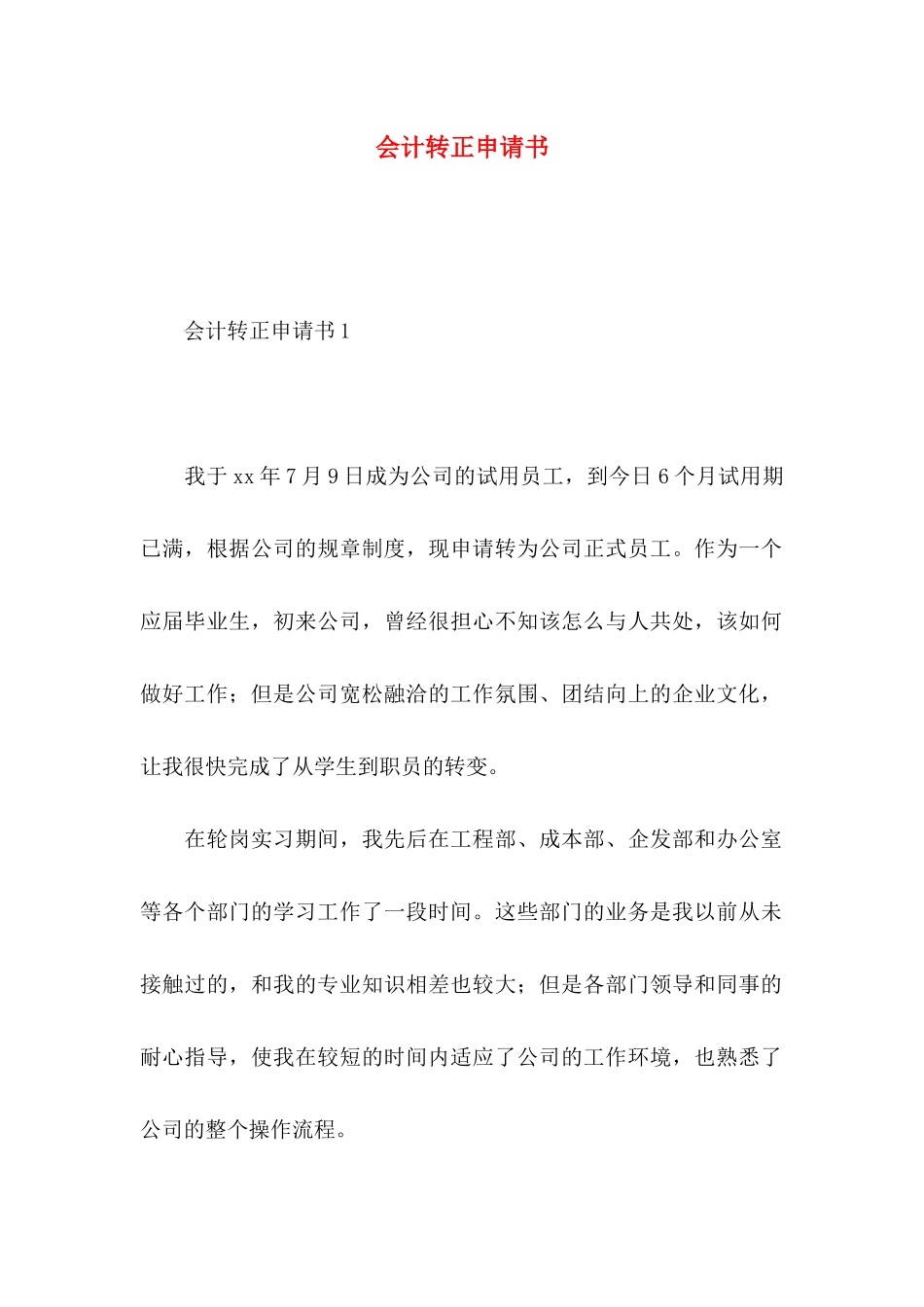 会计转正申请书_第1页