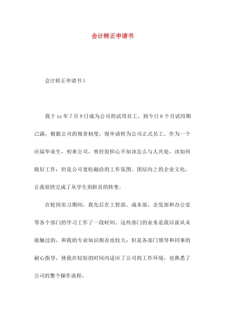 会计转正申请书