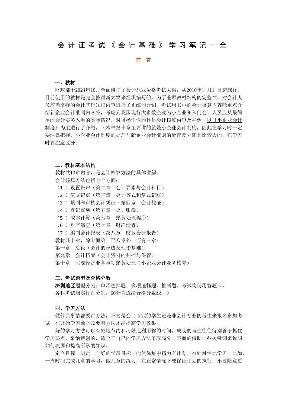 会计证考试《会计基础》学习笔记－全_第1页