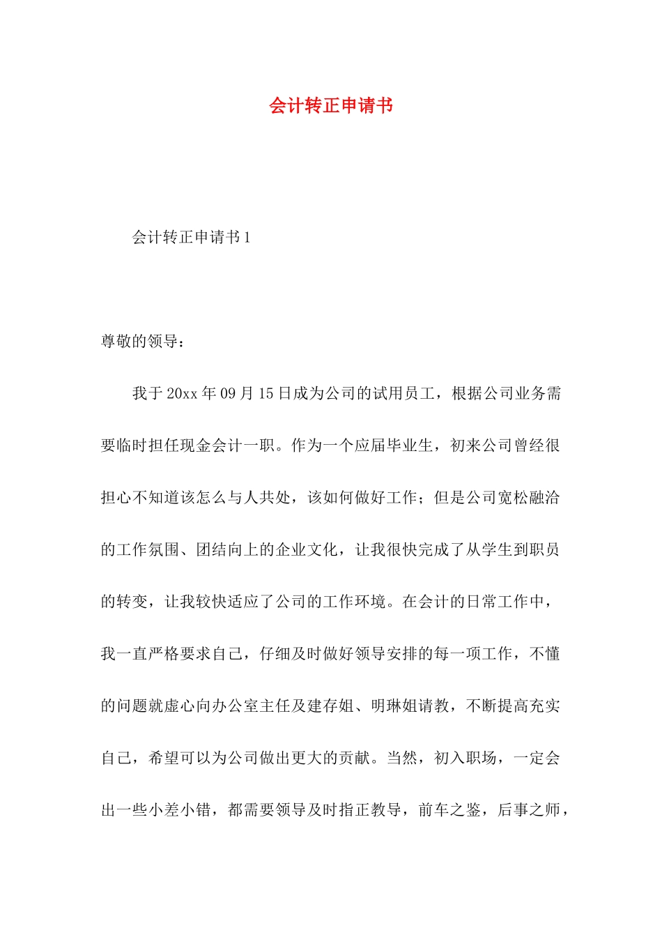 会计转正申请书 _第1页