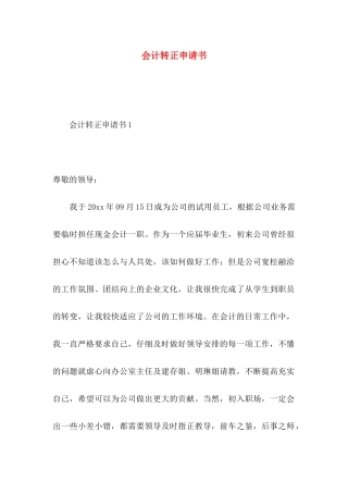 会计转正申请书 