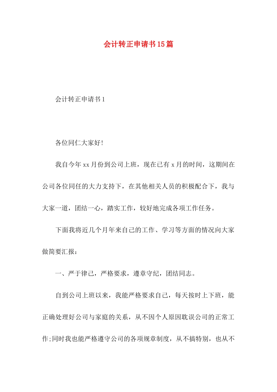 会计转正申请书15篇_第1页