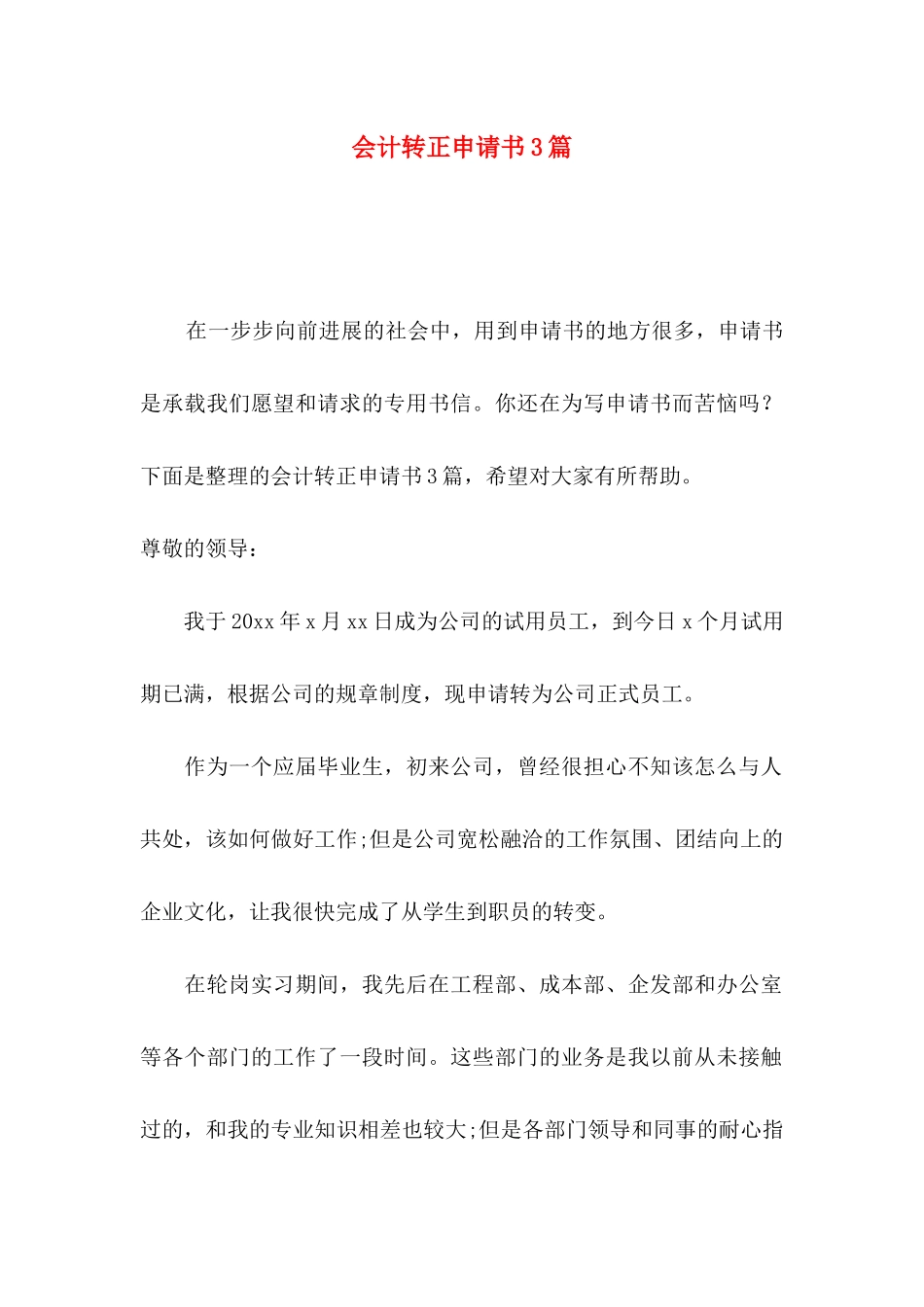 会计转正申请书3篇（一）_第1页