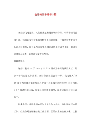 会计转正申请书3篇