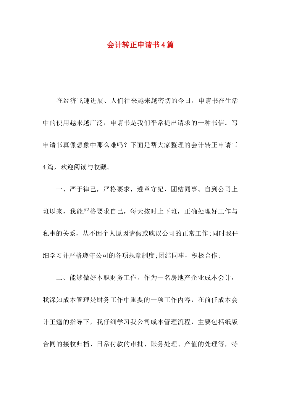 会计转正申请书4篇（一）_第1页