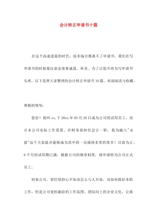 会计转正申请书十篇