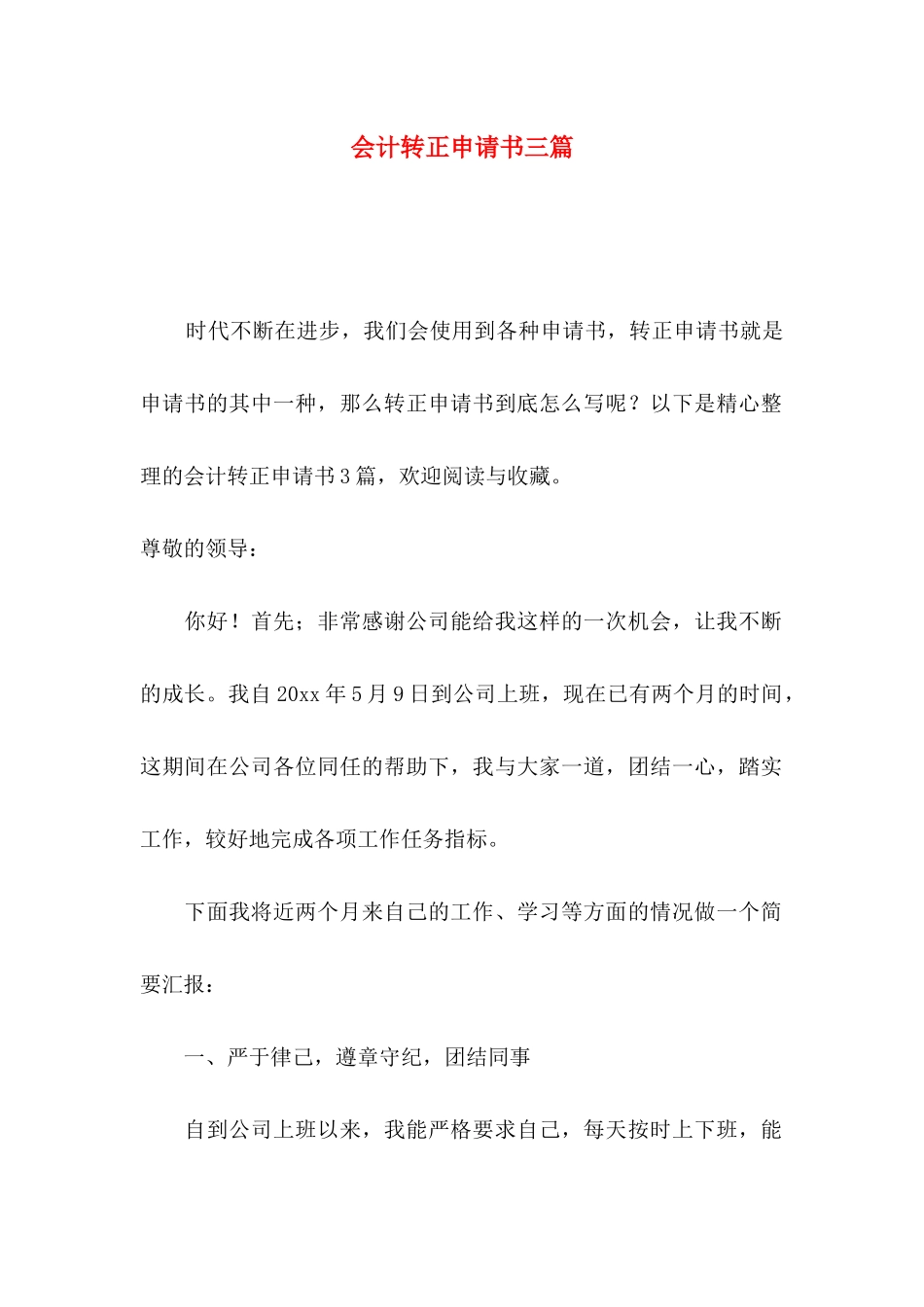 会计转正申请书三篇_第1页