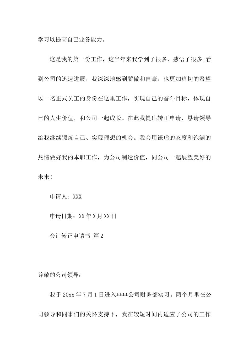 会计转正申请书4篇_第3页
