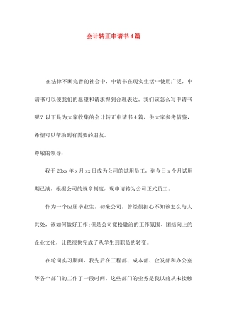 会计转正申请书4篇
