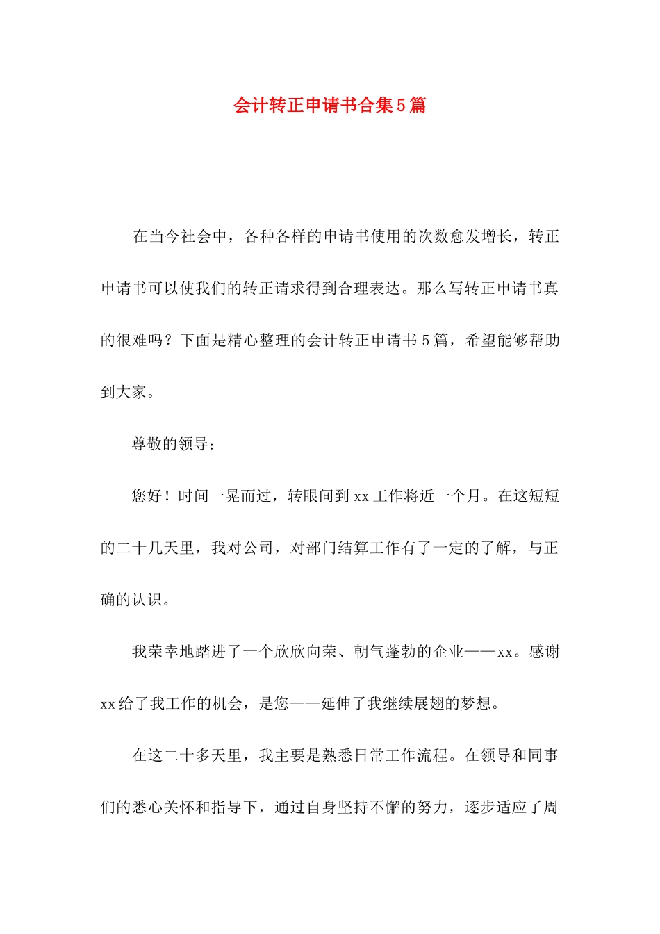 会计转正申请书合集5篇_第1页