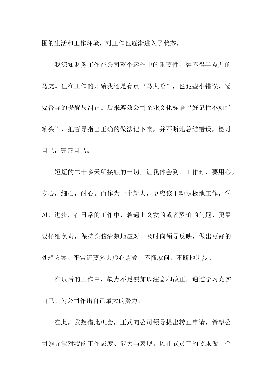 会计转正申请书合集5篇_第2页