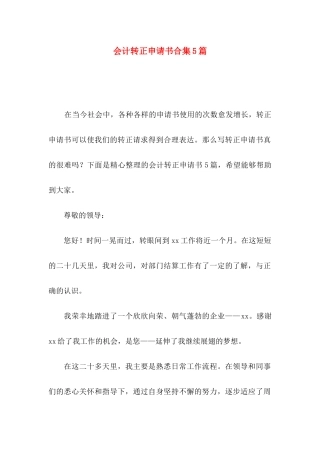 会计转正申请书合集5篇