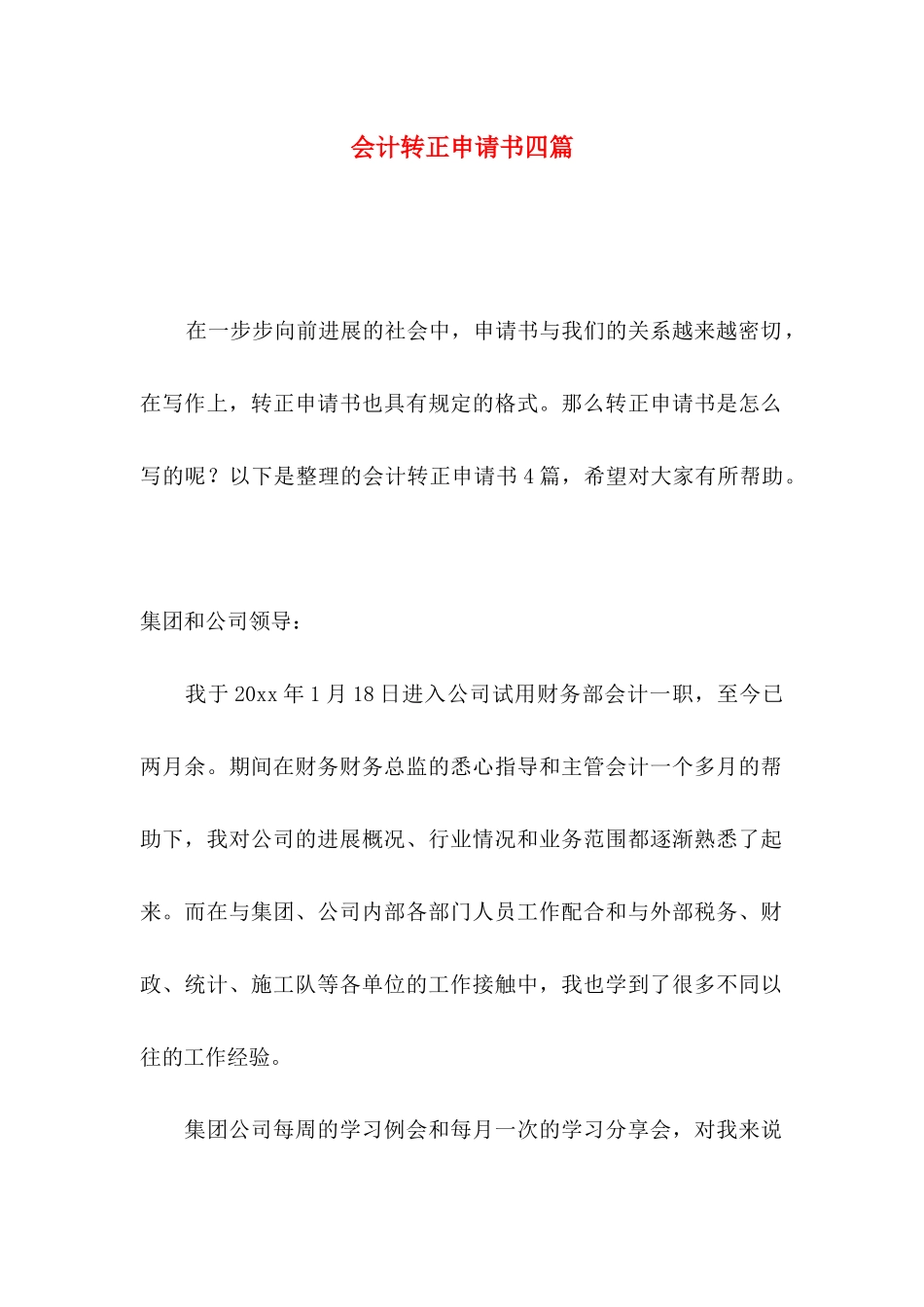会计转正申请书四篇_第1页