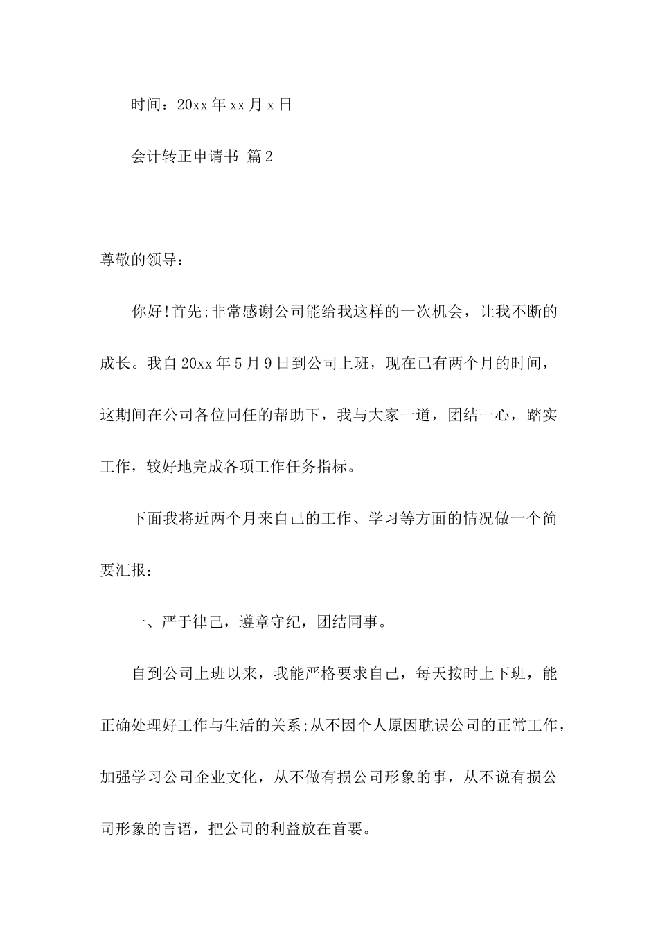 会计转正申请书四篇_第3页