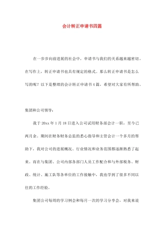 会计转正申请书四篇
