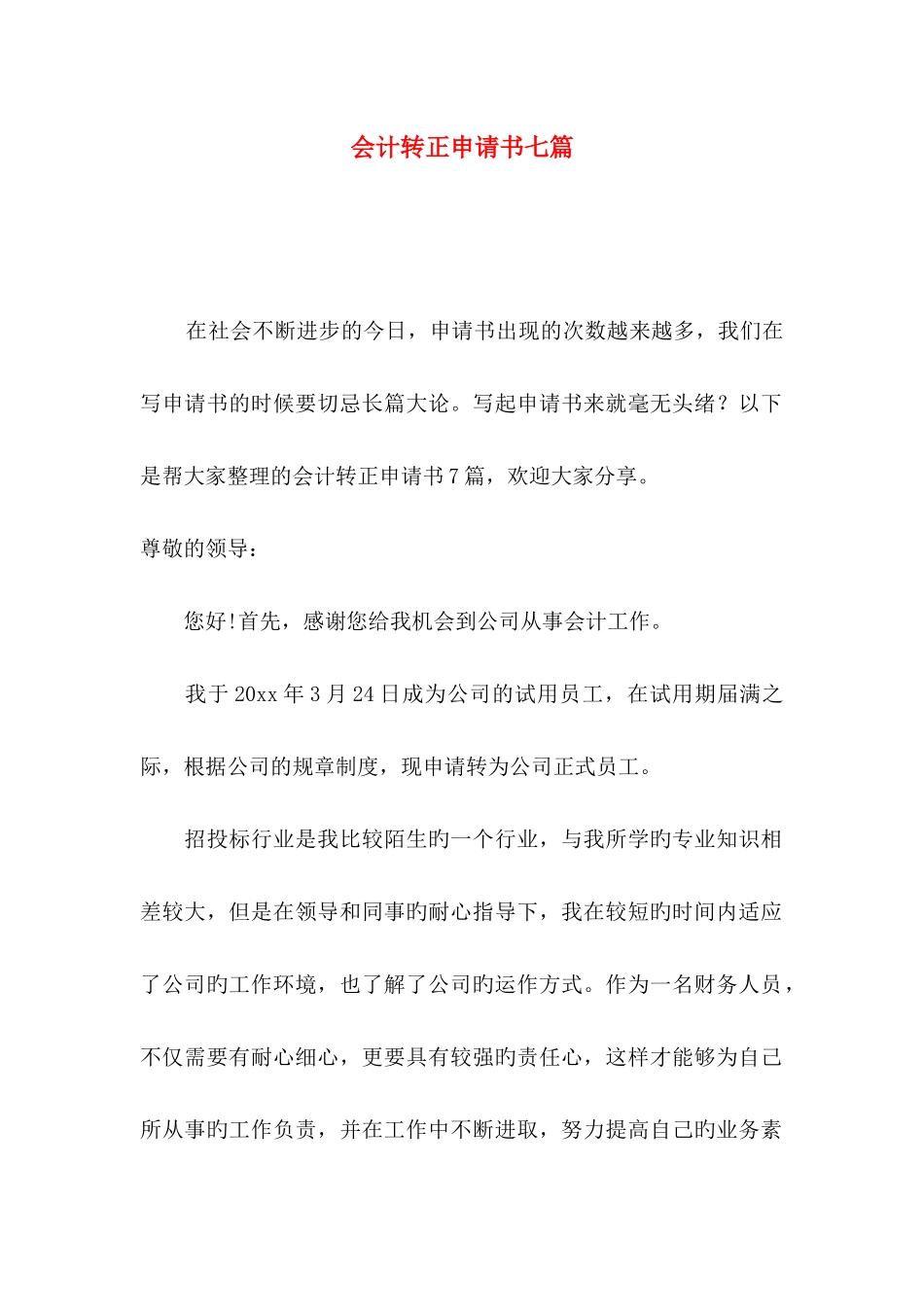 会计转正申请书七篇_第1页