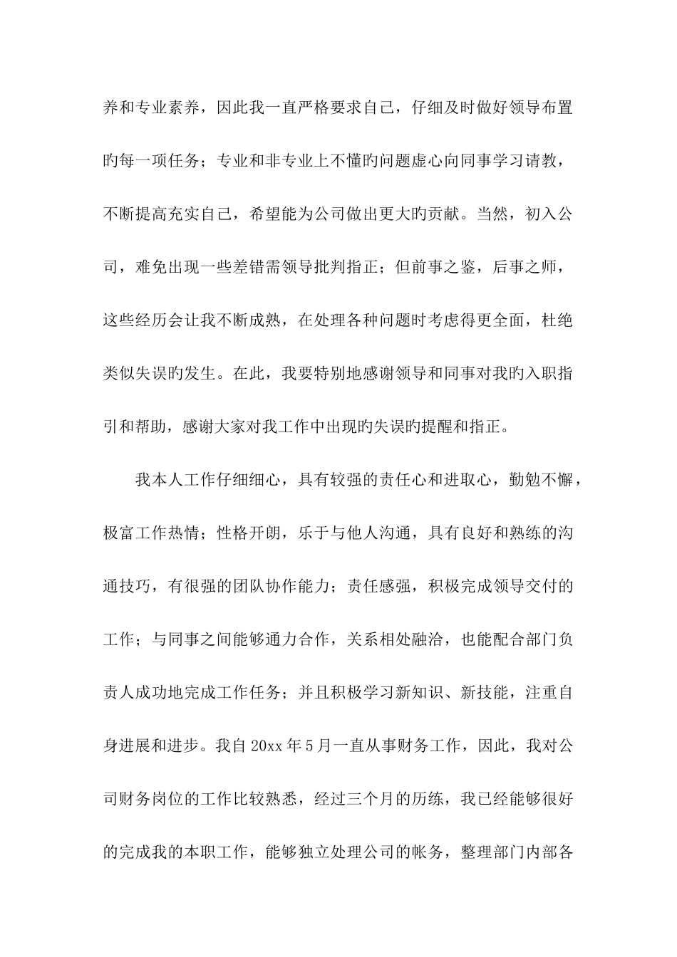 会计转正申请书七篇_第2页