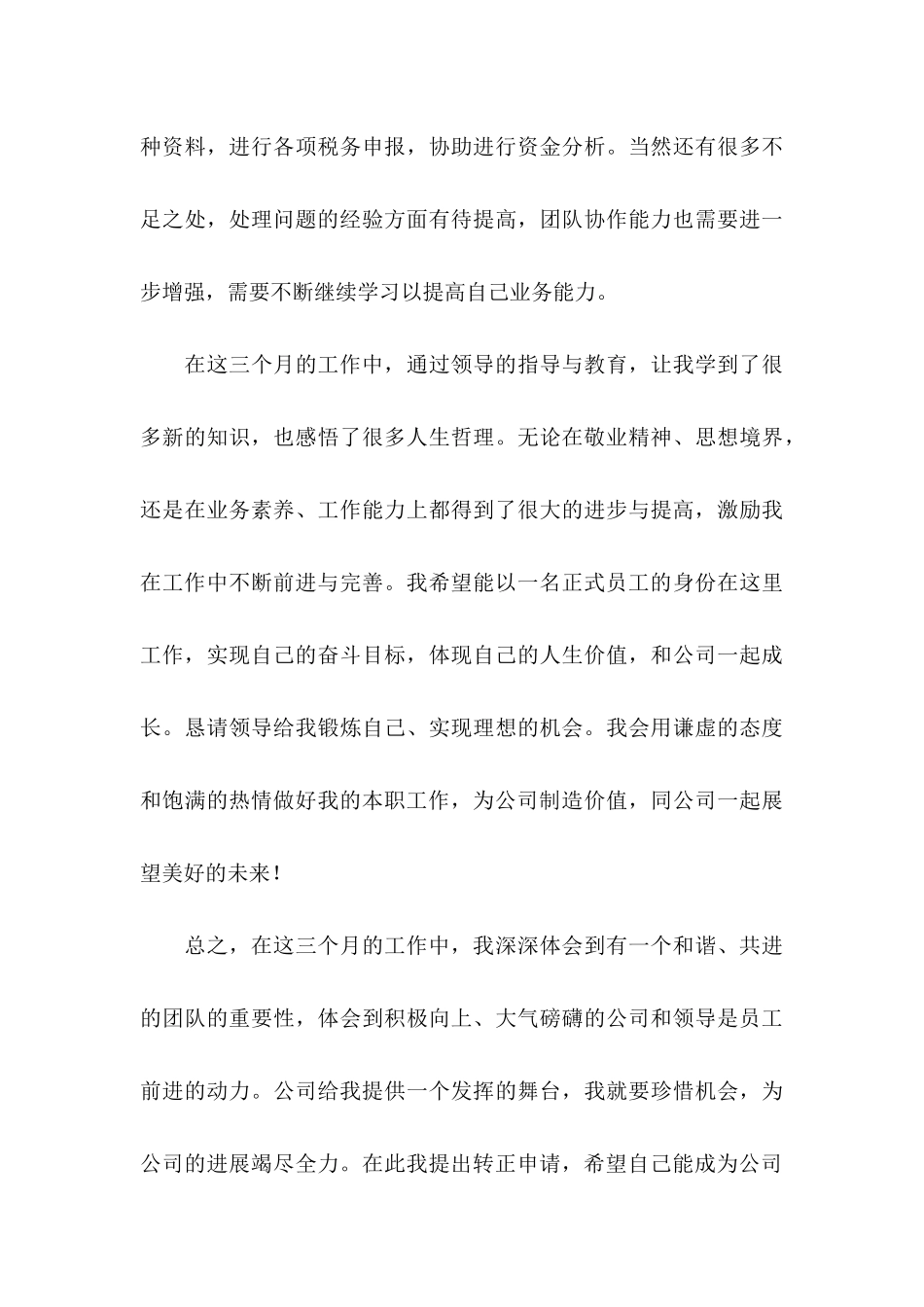 会计转正申请书七篇_第3页