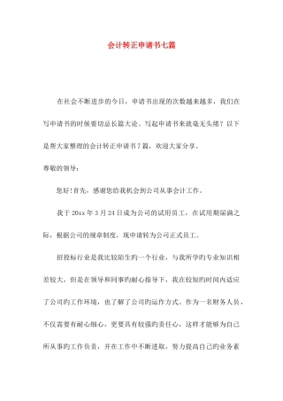 会计转正申请书七篇