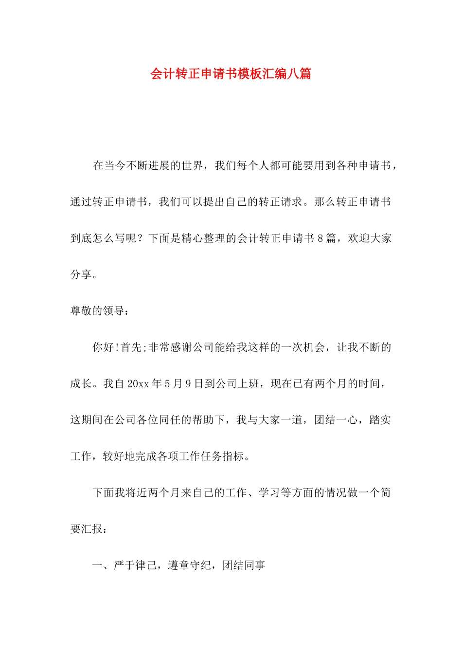 会计转正申请书模板汇编八篇_第1页