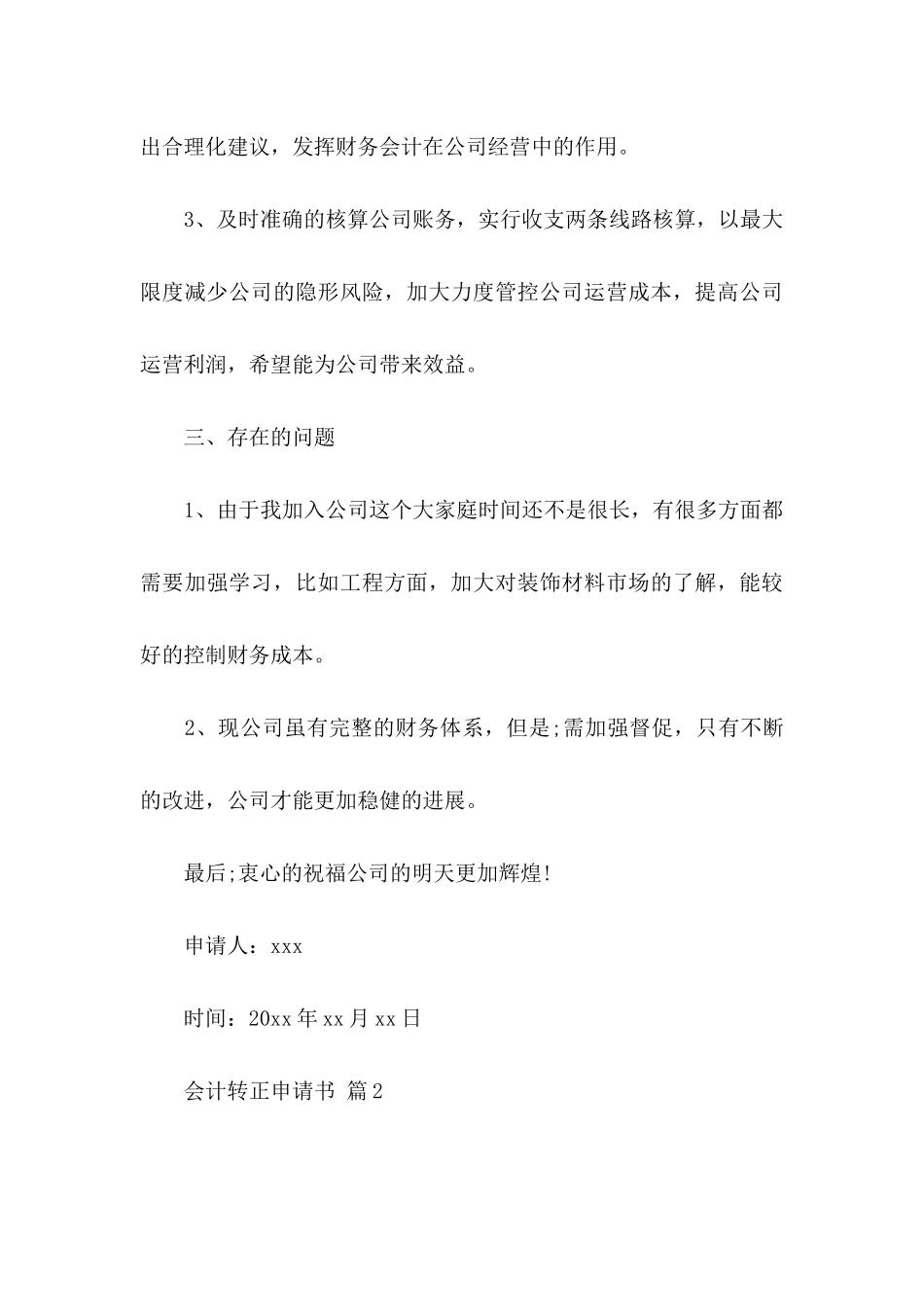 会计转正申请书模板汇编八篇_第3页